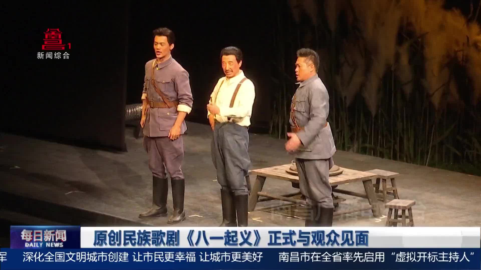 原创民族歌剧《八一起义》正式与观众见面