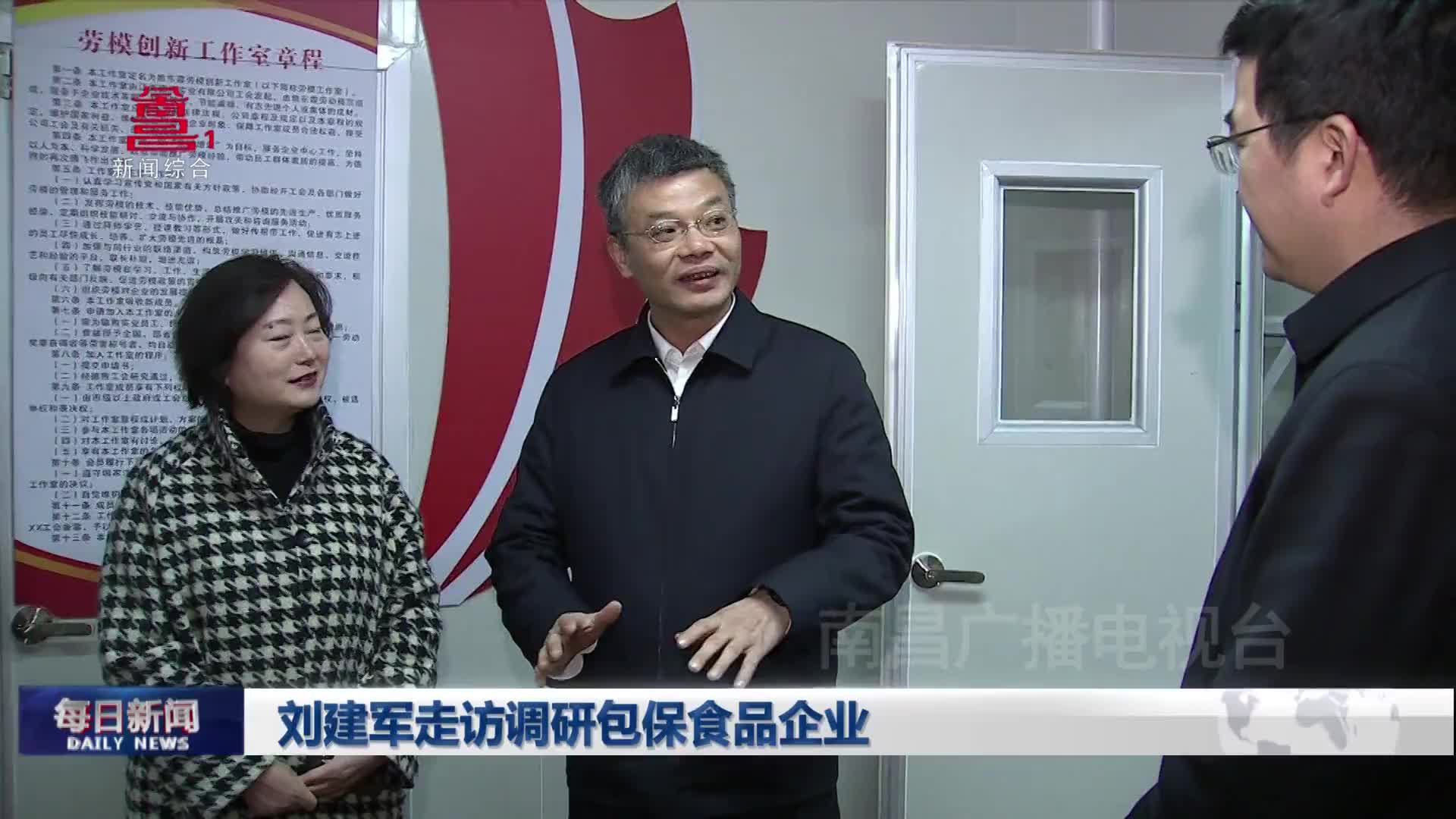 刘建军走访调研包保食品企业