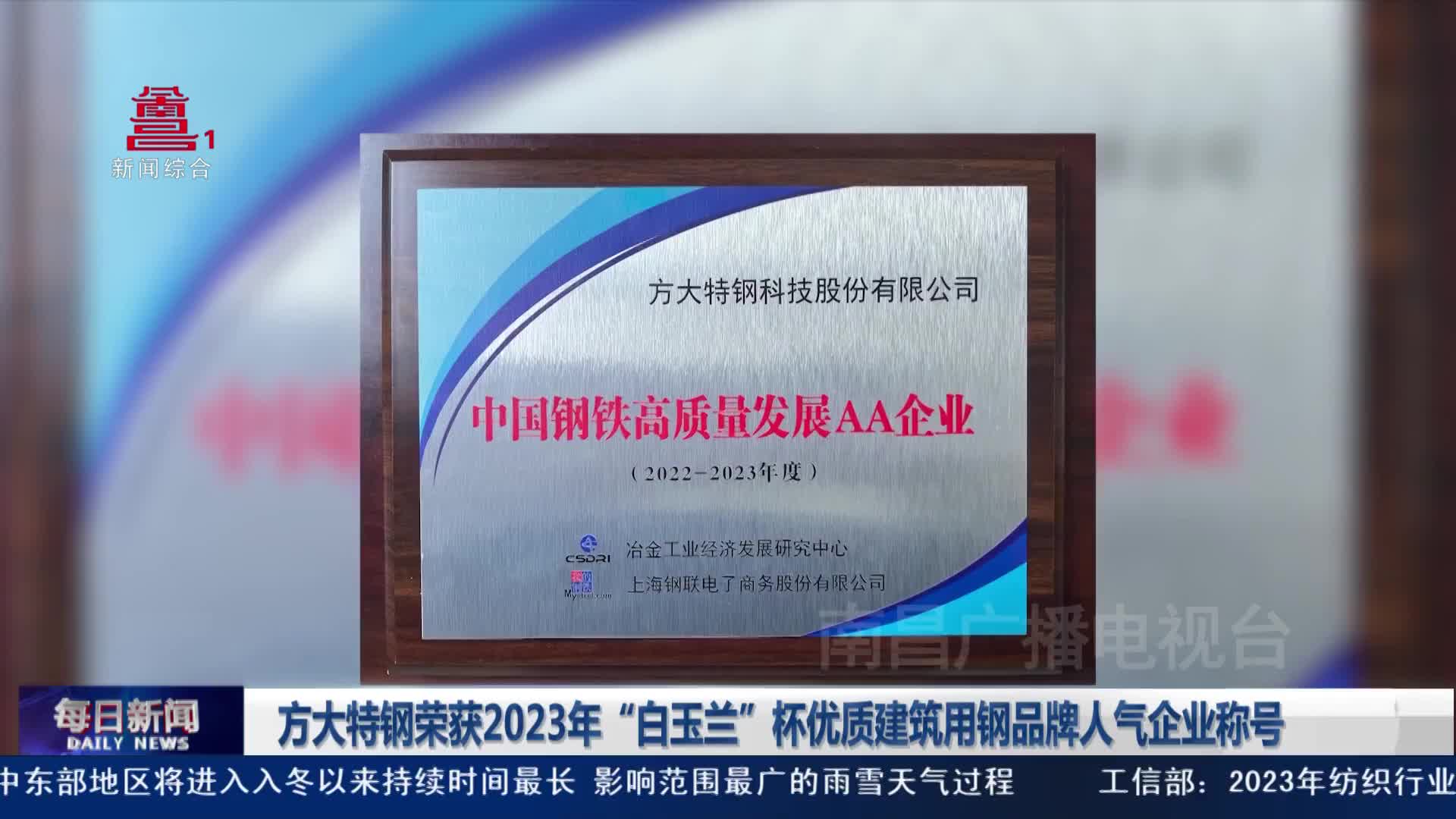 方大特钢荣获2023年“白玉兰”杯优质建筑用钢品牌人气企业称号