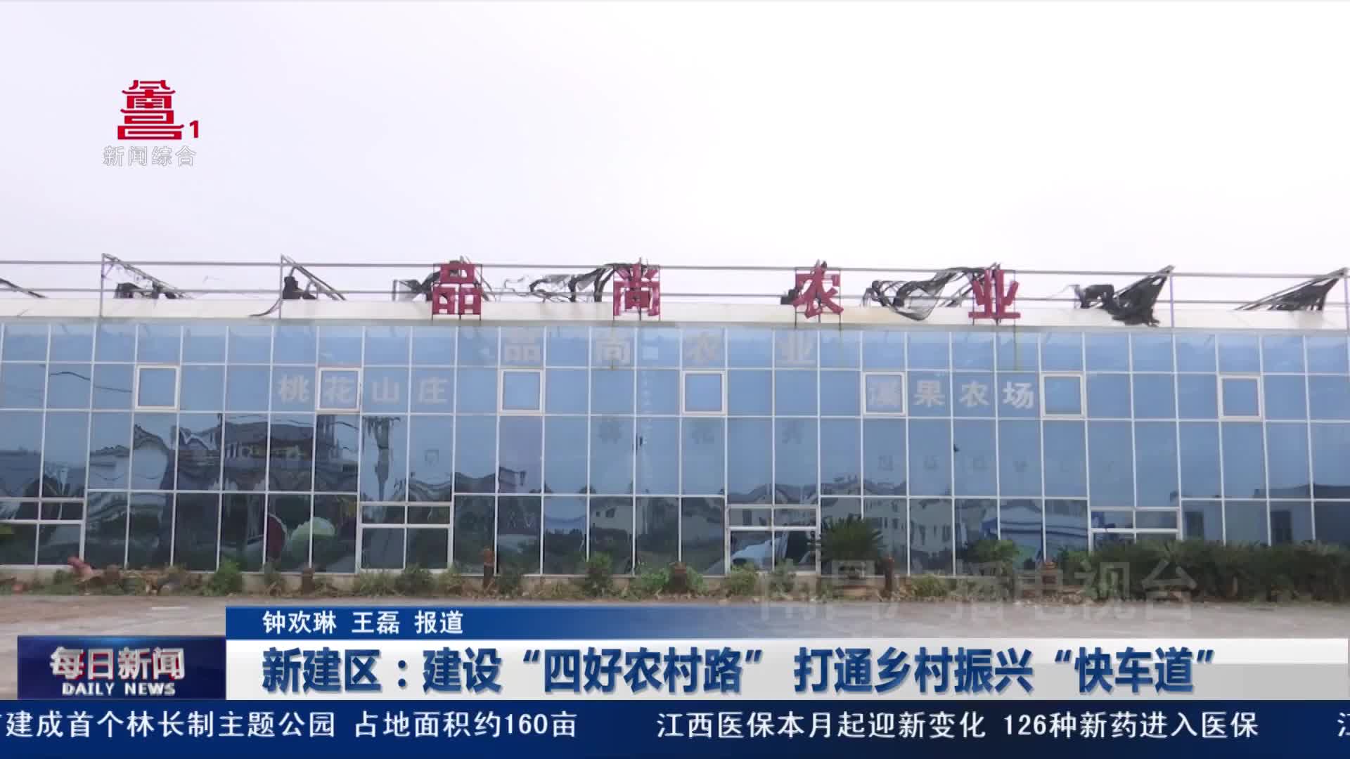 新建区：建设“四好农村路” 打通乡村振兴“快车道”