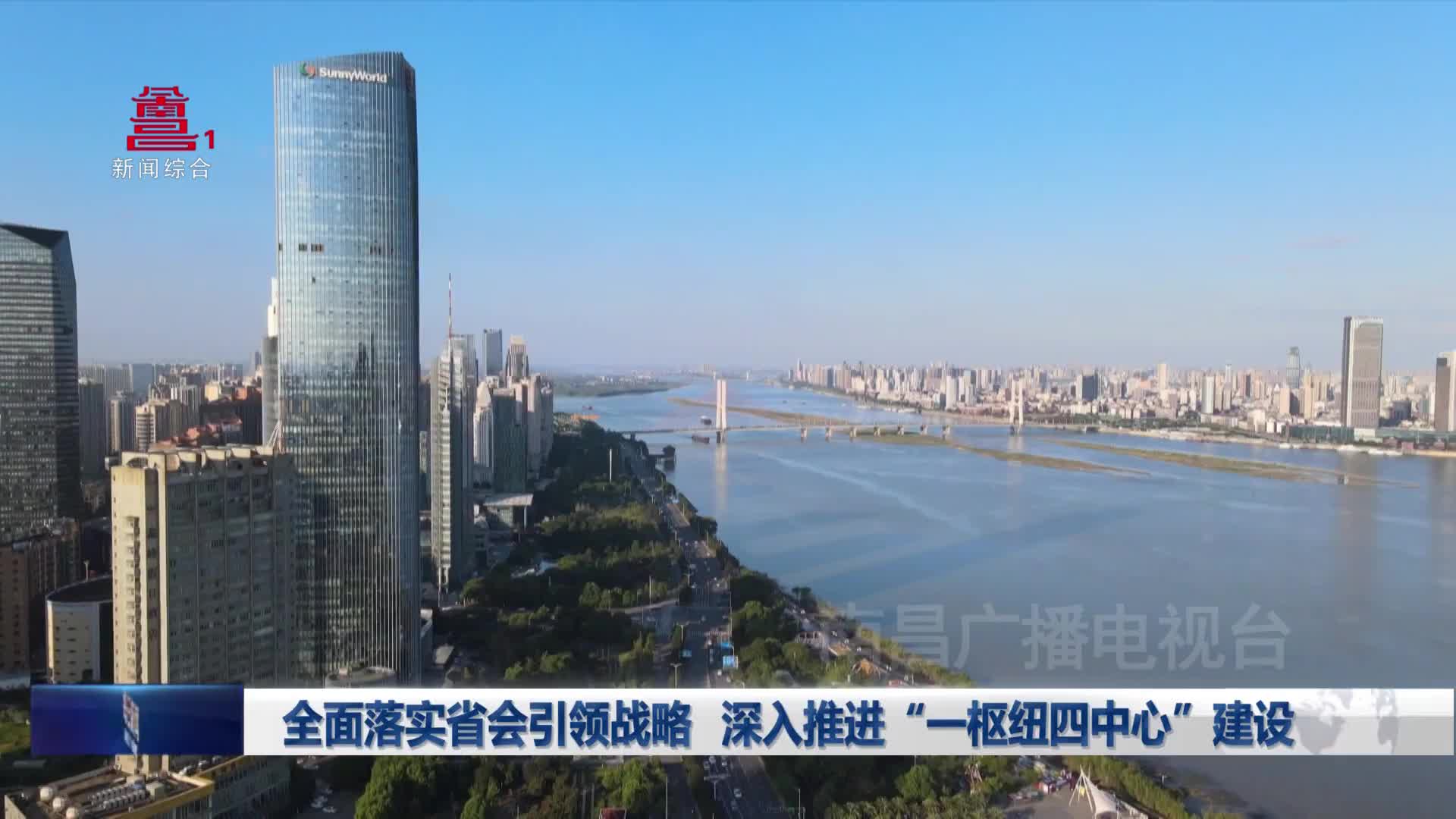 全面落实省会引领战略 深入推进“一枢纽四中心”建设