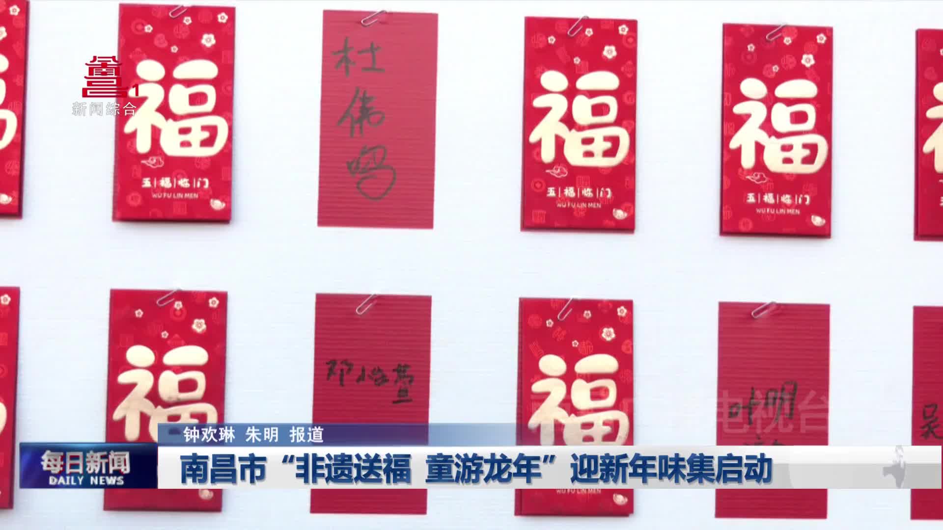 南昌市“非遗送福 童游龙年”迎新年味集启动