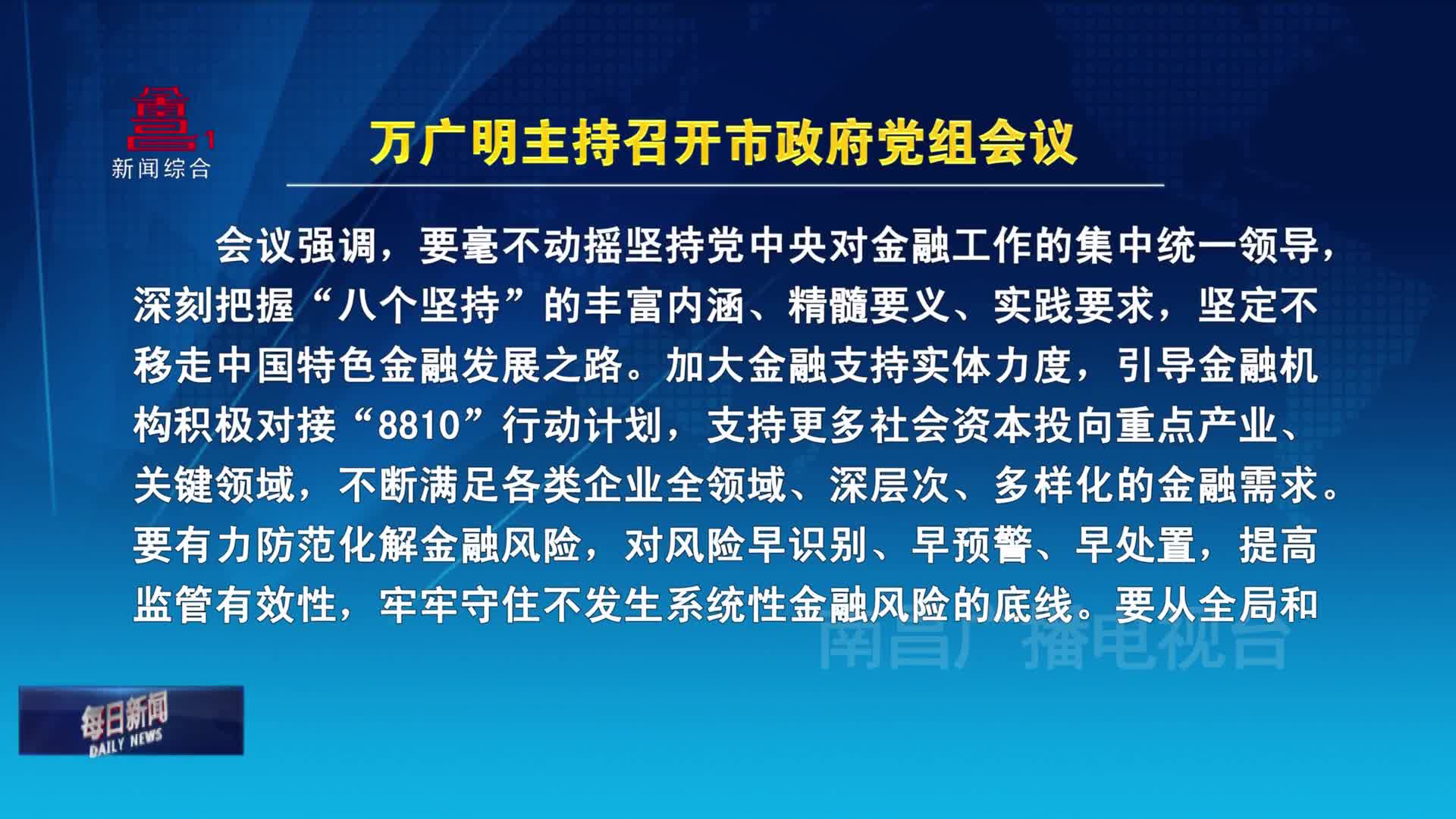 万广明主持召开市政府党组会议