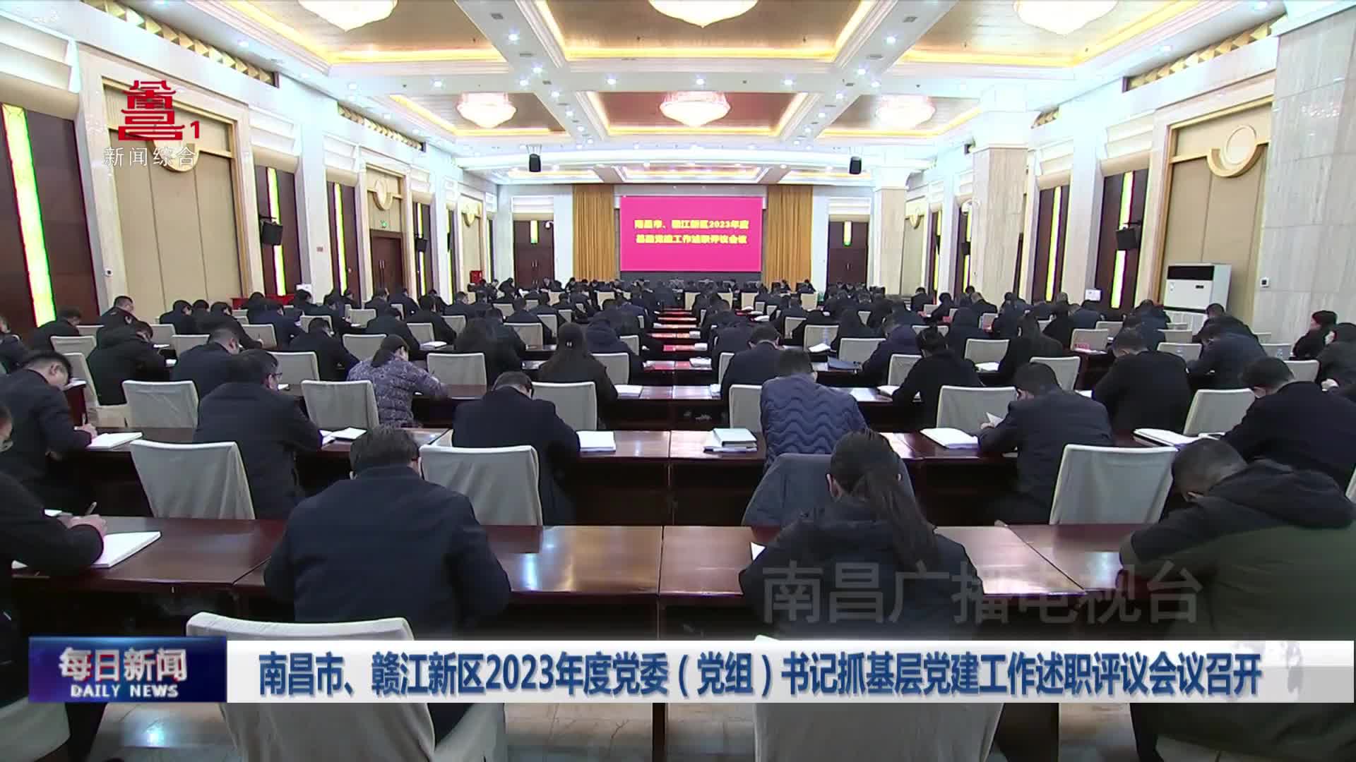 南昌市、赣江新区2023年度党委（党组）书记抓基层党建工作述职评议会议召开