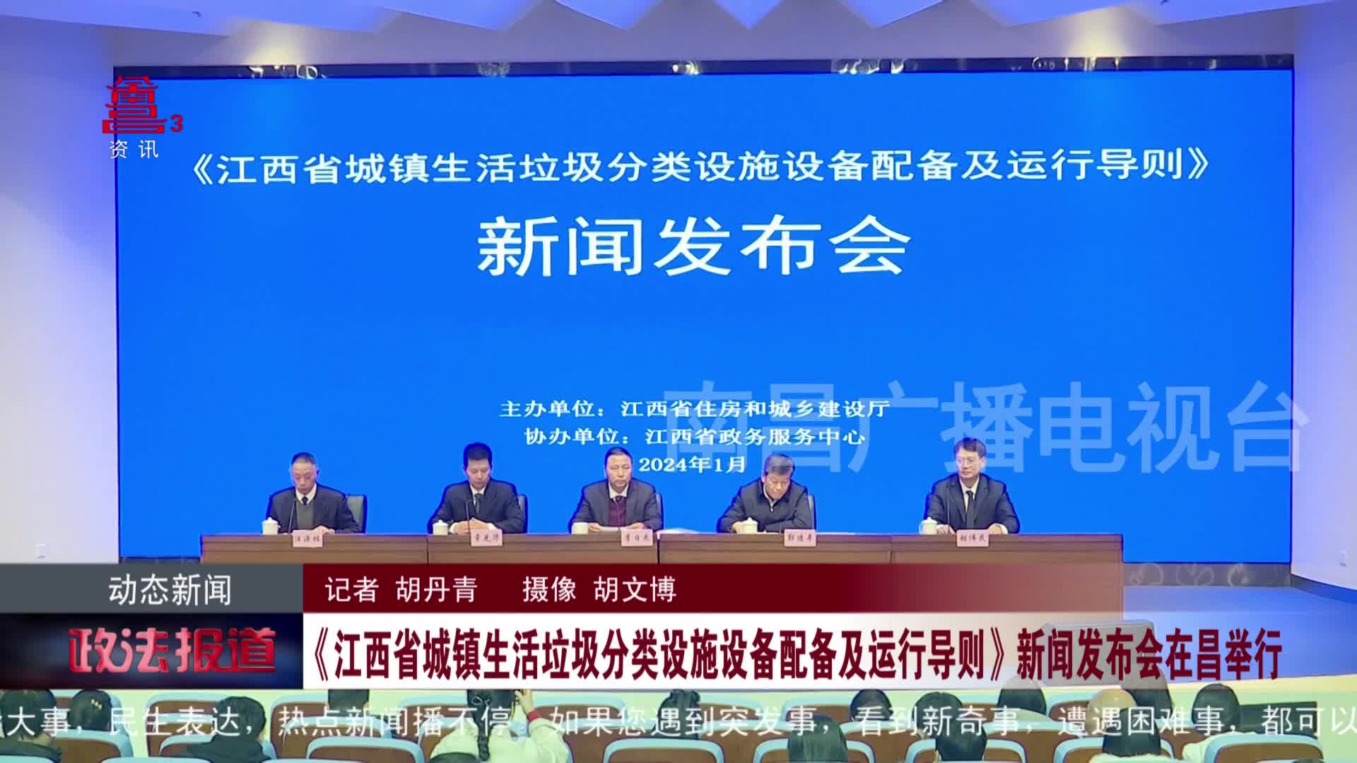 《江西省城镇生活垃圾分类设施设备配备及运行导则》新闻发布会在昌举行