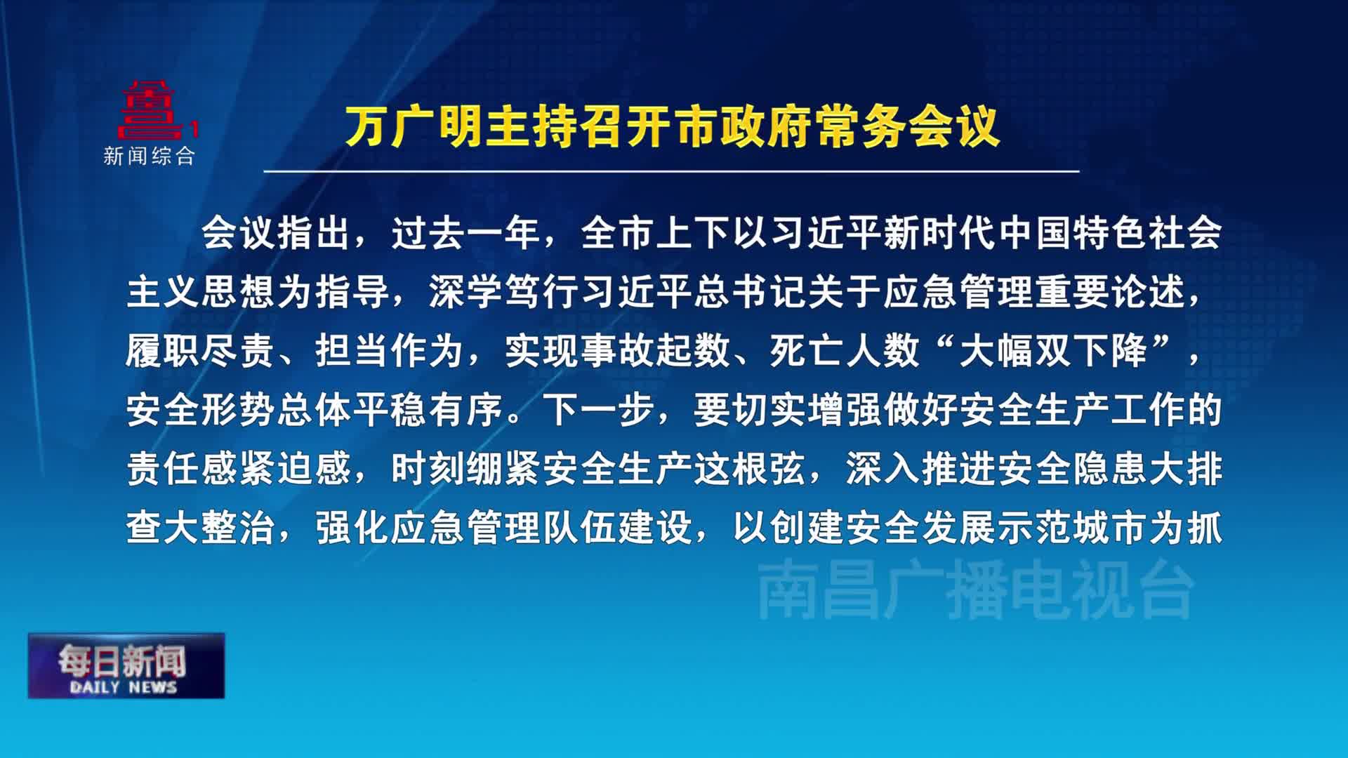 万广明主持召开市政府常务会议