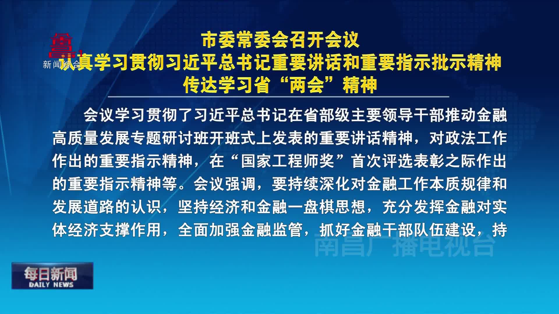 市委常委会召开会议 认真学习贯彻习近平总书记重要讲话和重要指示批示精神 传达学习省“两会”精神