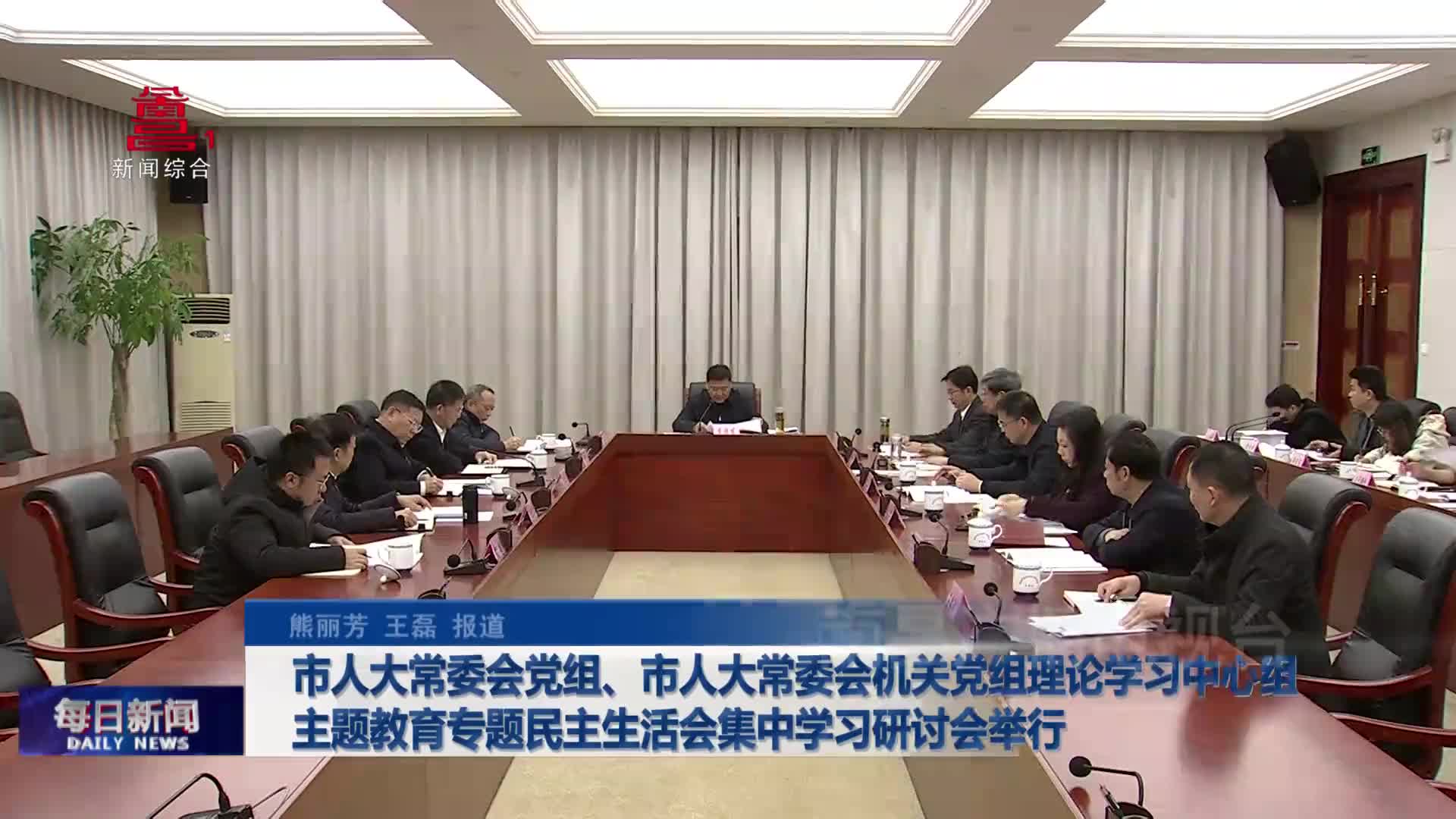 市人大常委会党组、市人大常委会机关党组理论学习中心组主题教育专题民主生活会集中学习研讨会举行