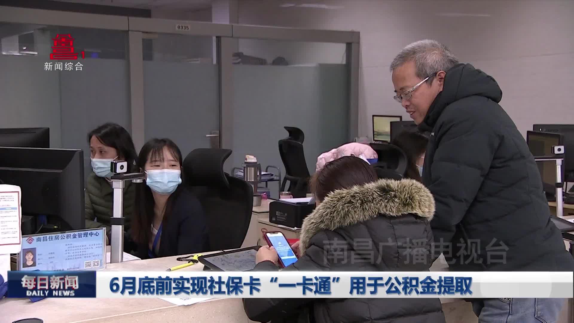 6月底前实现社保卡“一卡通”用于公积金提取
