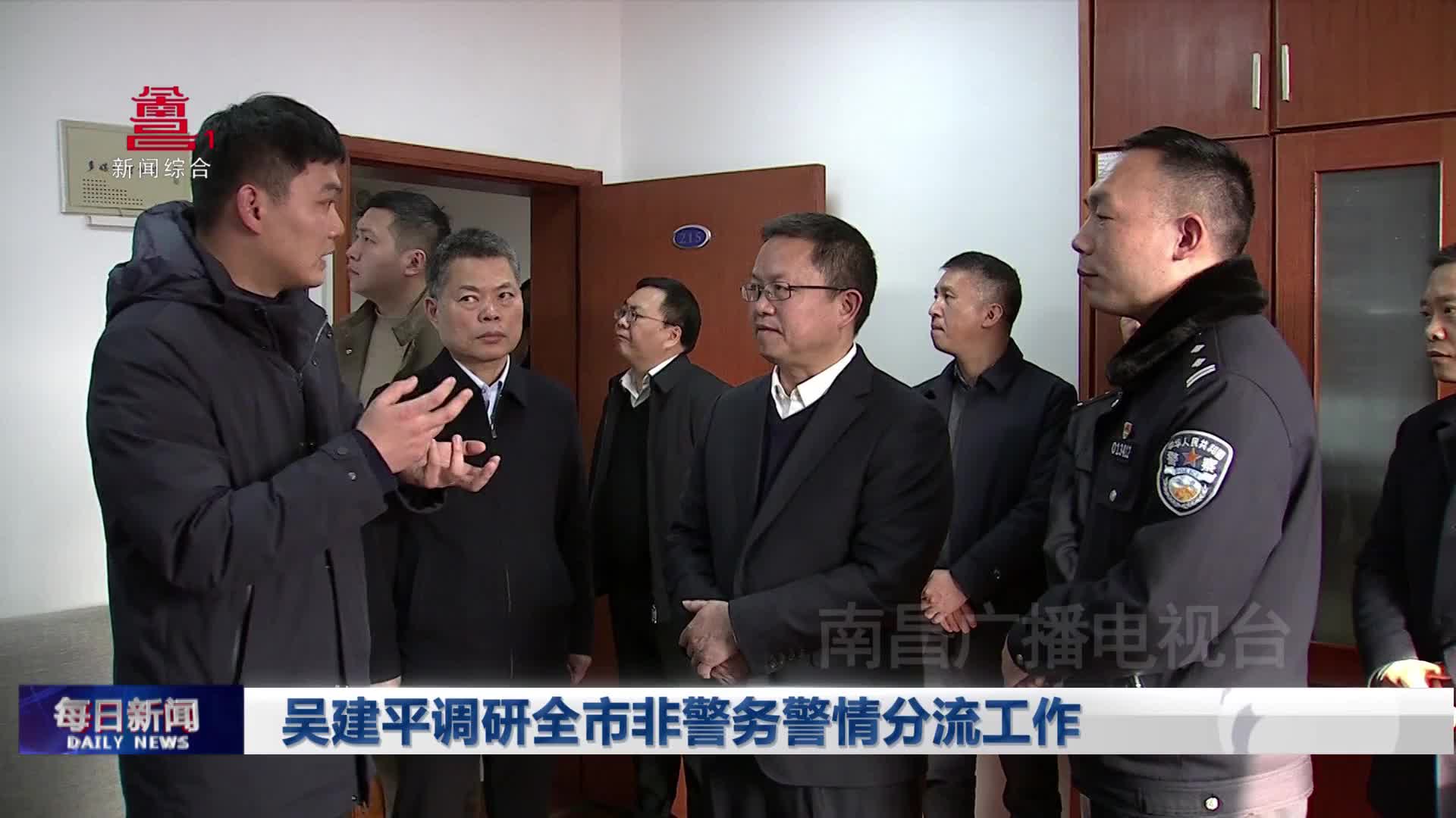 吴建平调研全市非警务警情分流工作
