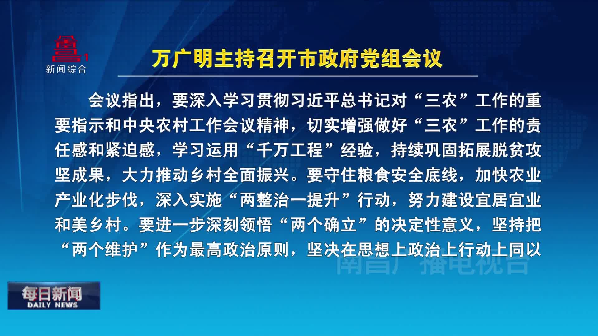 万广明主持召开市政府党组会议