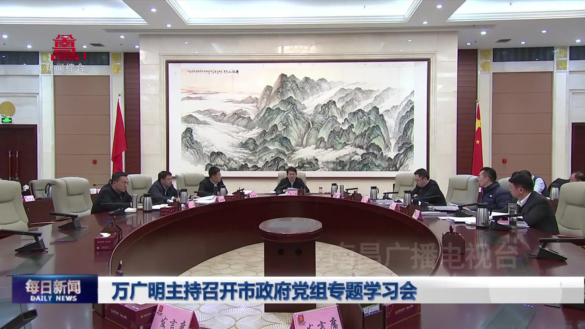 万广明主持召开市政府党组专题学习会