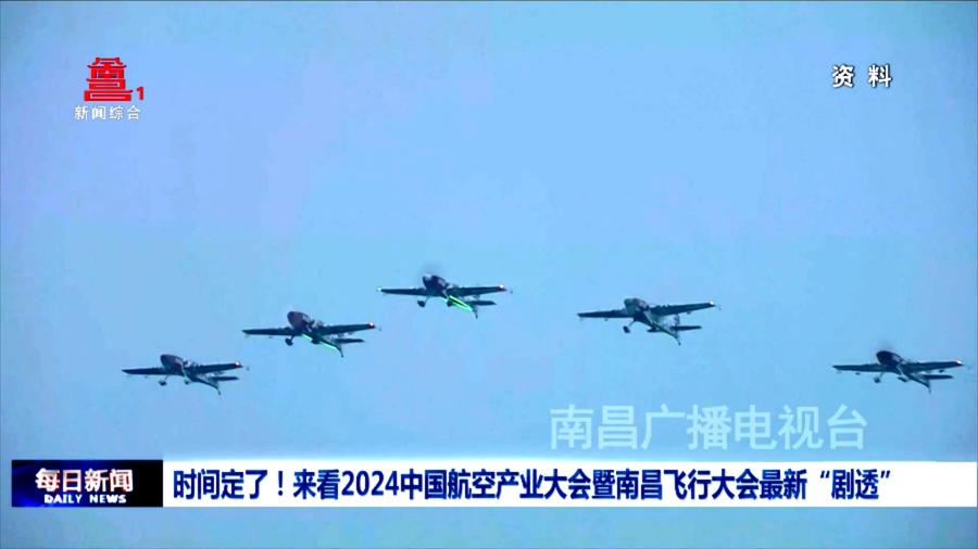 时间定了！来看2024中国航空产业大会暨南昌飞行大会最新“剧透”