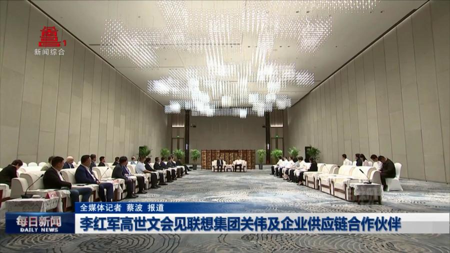 李红军高世文会见联想集团关伟及企业供应链合作伙伴