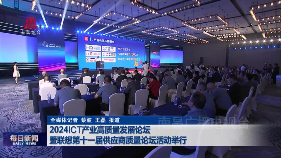 2024ICT产业高质量发展论坛暨联想第十一届供应商质量论坛活动举行