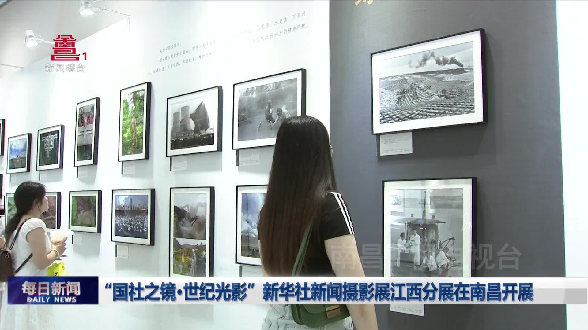 “国社之镜·世纪光影”新华社新闻摄影展江西分展在南昌开展