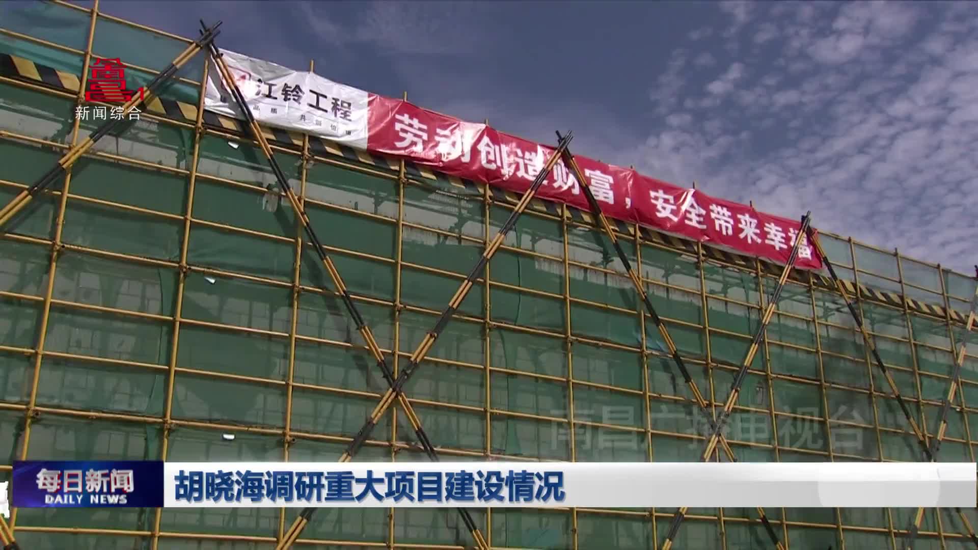 胡晓海调研重大项目建设情况