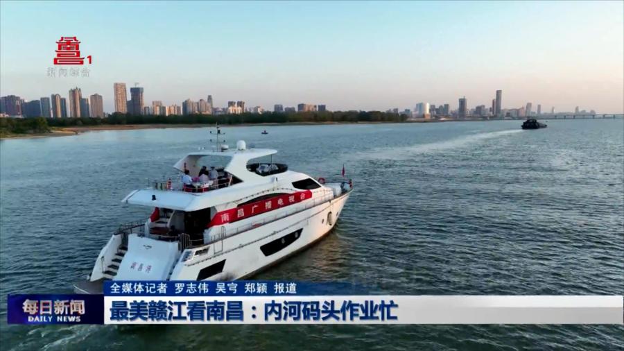 最美赣江看南昌：内河码头作业忙