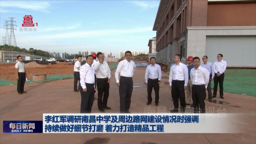 李红军调研南昌中学及周边路网建设情况时强调 持续做好细节打磨 着力打造精品工程