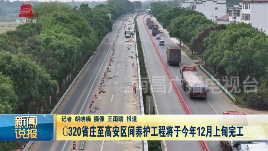 G320省庄至高安区间养护工程将于今年12月上旬完工