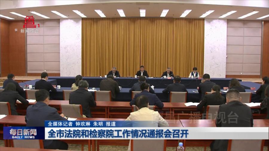 全市法院和检察院工作情况通报会召开