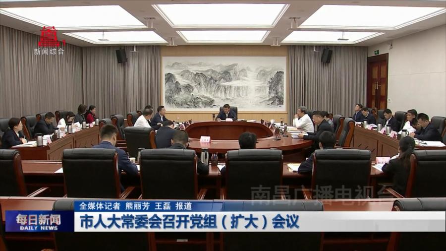 市人大常委会召开党组（扩大）会议