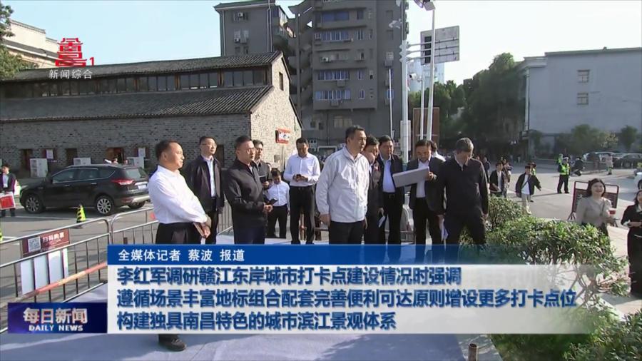 李红军调研赣江东岸城市打卡点建设情况时强调 遵循场景丰富地标组合配套完善便利可达原则增设更多打卡点位 构建独具南昌特色的城市滨江景观体系