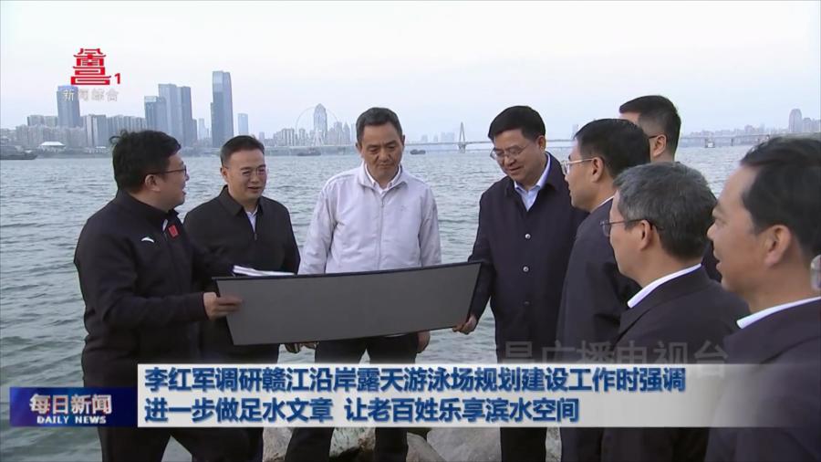 李红军调研赣江沿岸露天游泳场规划建设工作时强调 进一步做足水文章 让老百姓乐享滨水空间