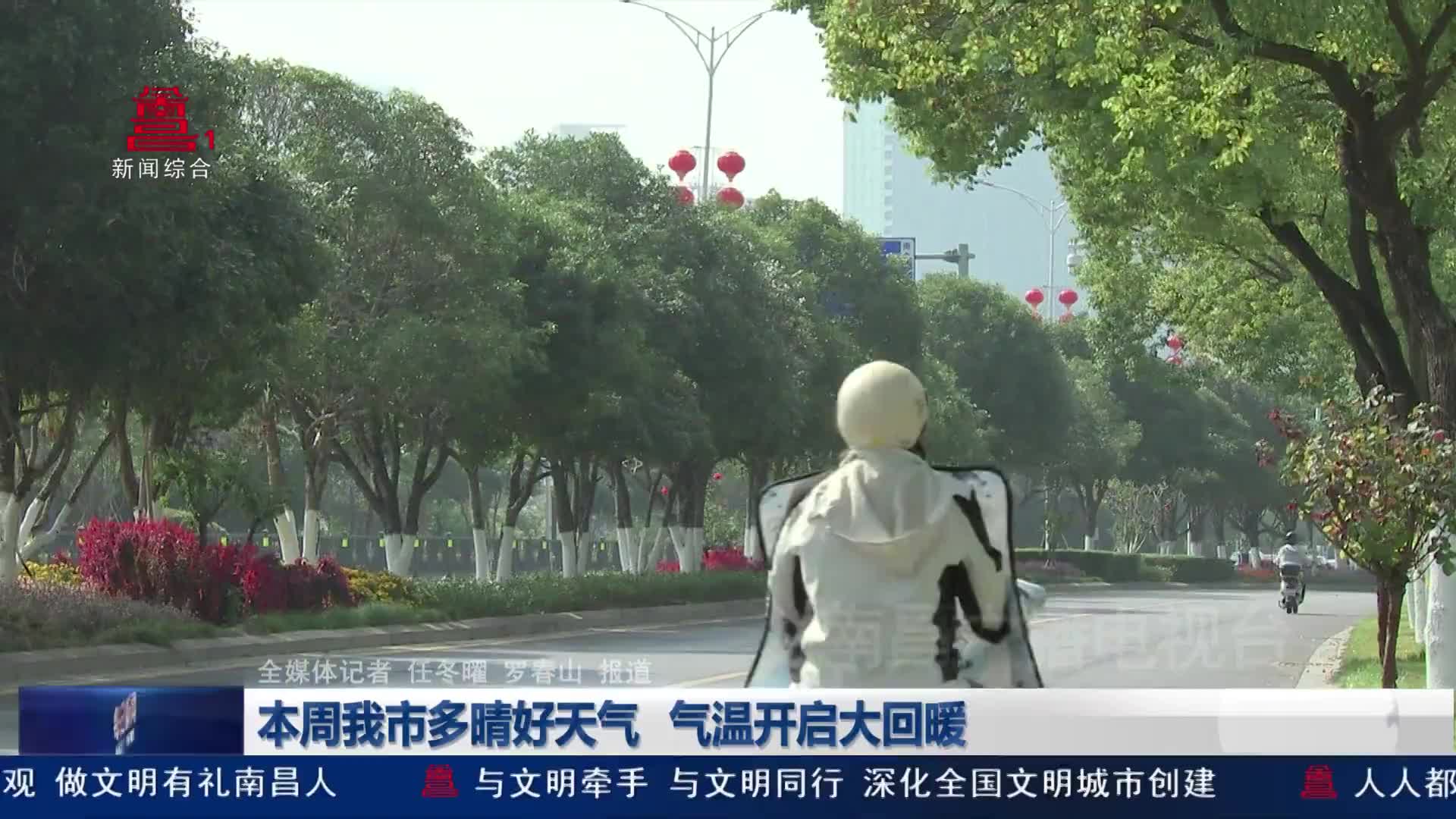 本周我市多晴好天气 气温开启大回暖