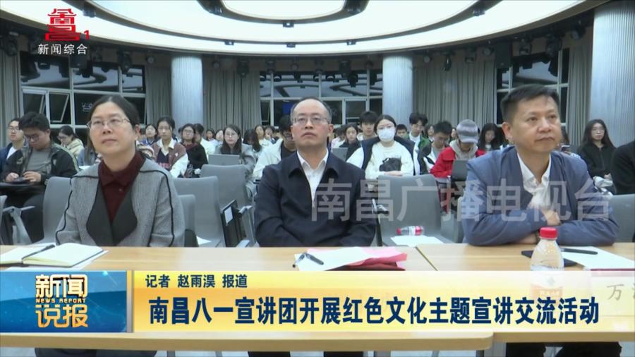 南昌八一宣讲团开展红色文化主题宣讲交流活动