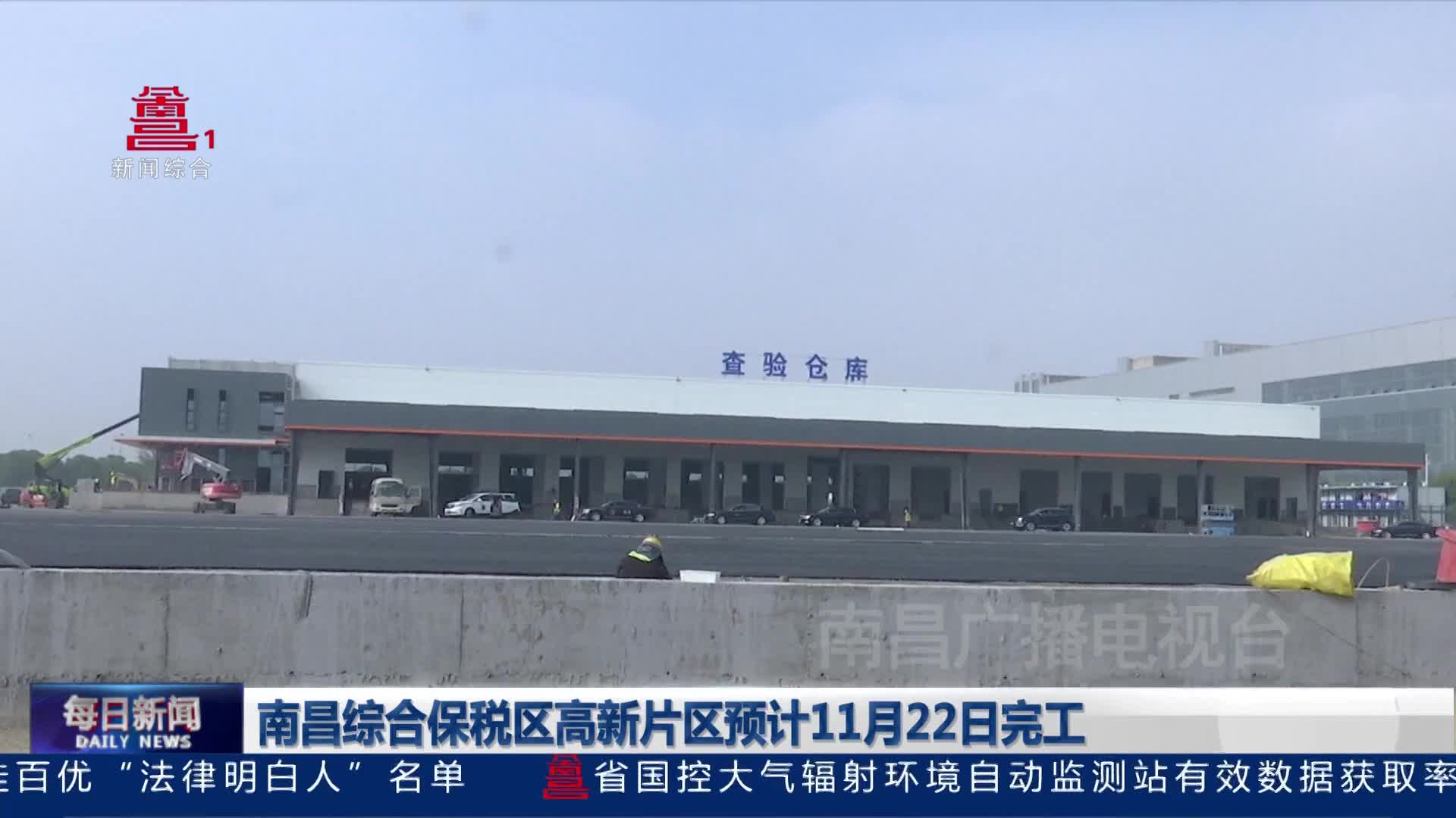 南昌综合保税区高新片区预计11月22日完工