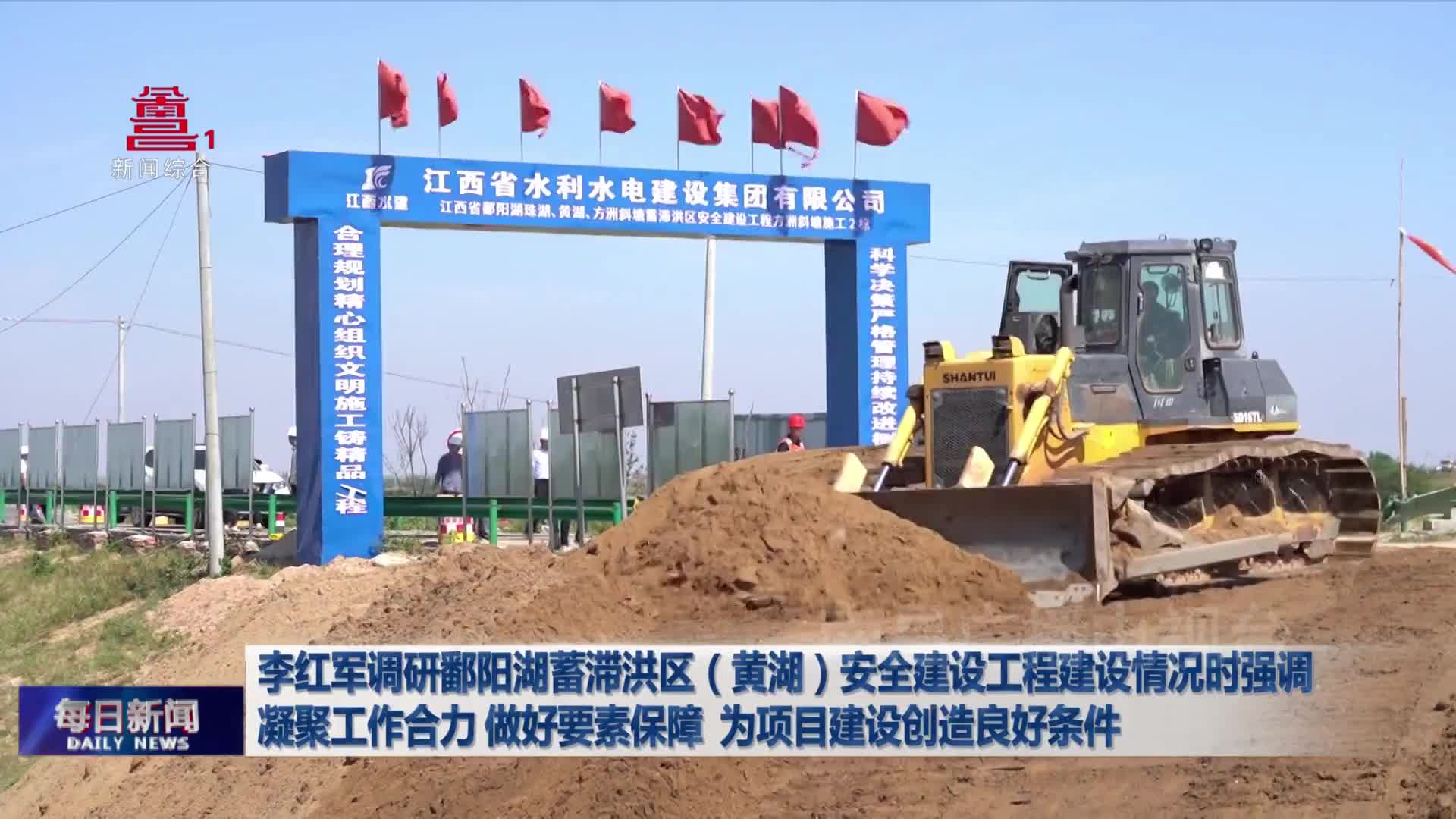 李红军调研鄱阳湖蓄滞洪区（黄湖）安全建设工程建设情况时强调 凝聚工作合力 做好要素保障 为项目建设创造良好条件