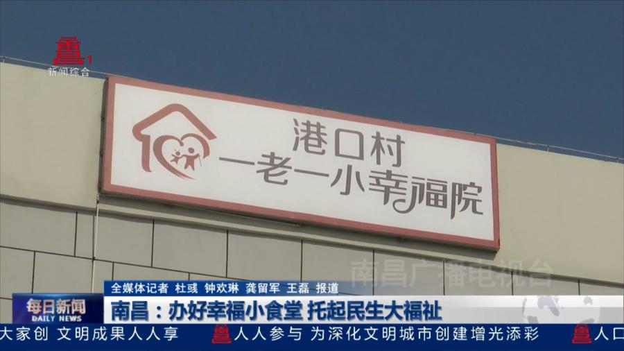 南昌：办好幸福小食堂 托起民生大福祉