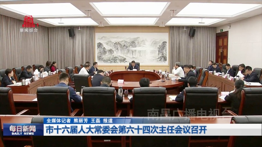 市十六届人大常委会第六十四次主任会议召开