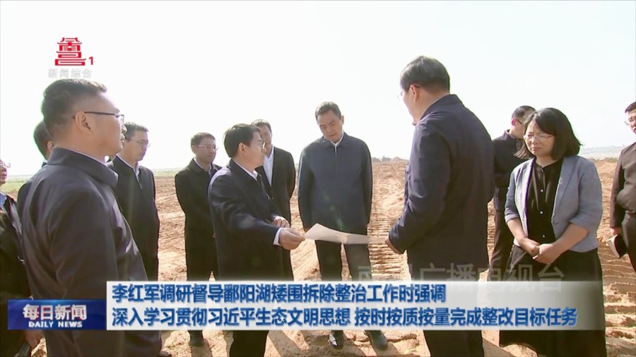 李红军调研督导鄱阳湖矮围拆除整治工作时强调 深入学习贯彻习近平生态文明思想 按时按质按量完成整改目标任务