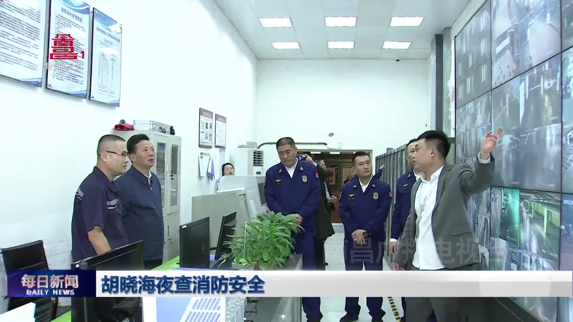 胡晓海夜查消防安全