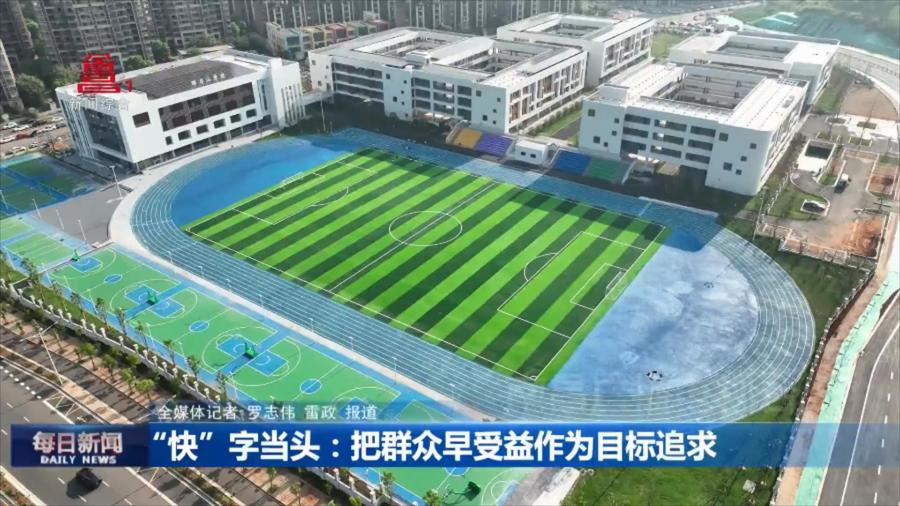 “快”字当头：把群众早受益作为目标追求