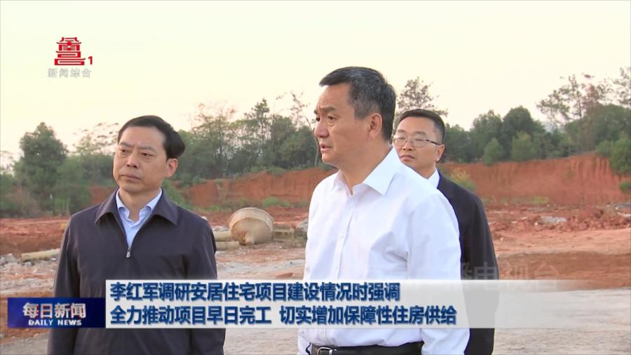 李红军调研安居住宅项目建设情况时强调  全力推动项目早日完工 切实增加保障性住房供给