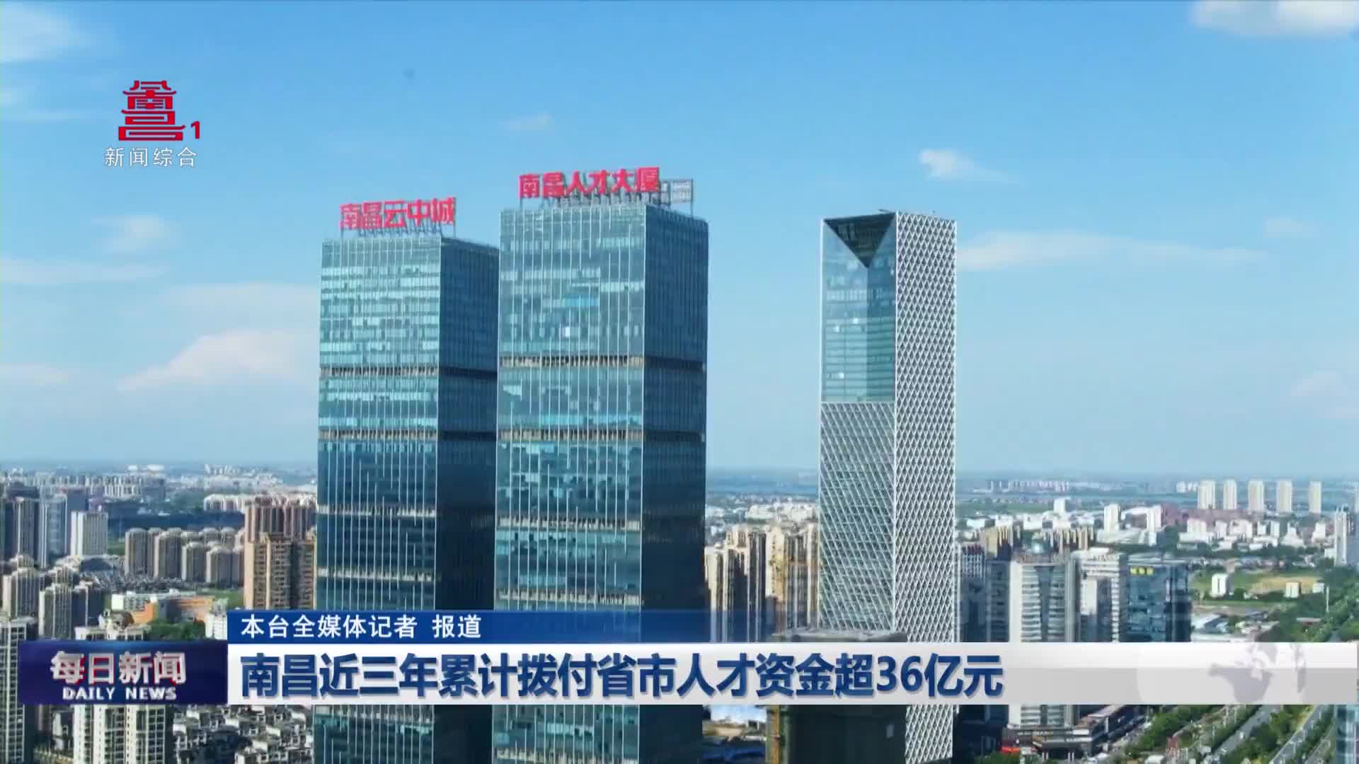 南昌近三年累计拨付省市人才资金超36亿元