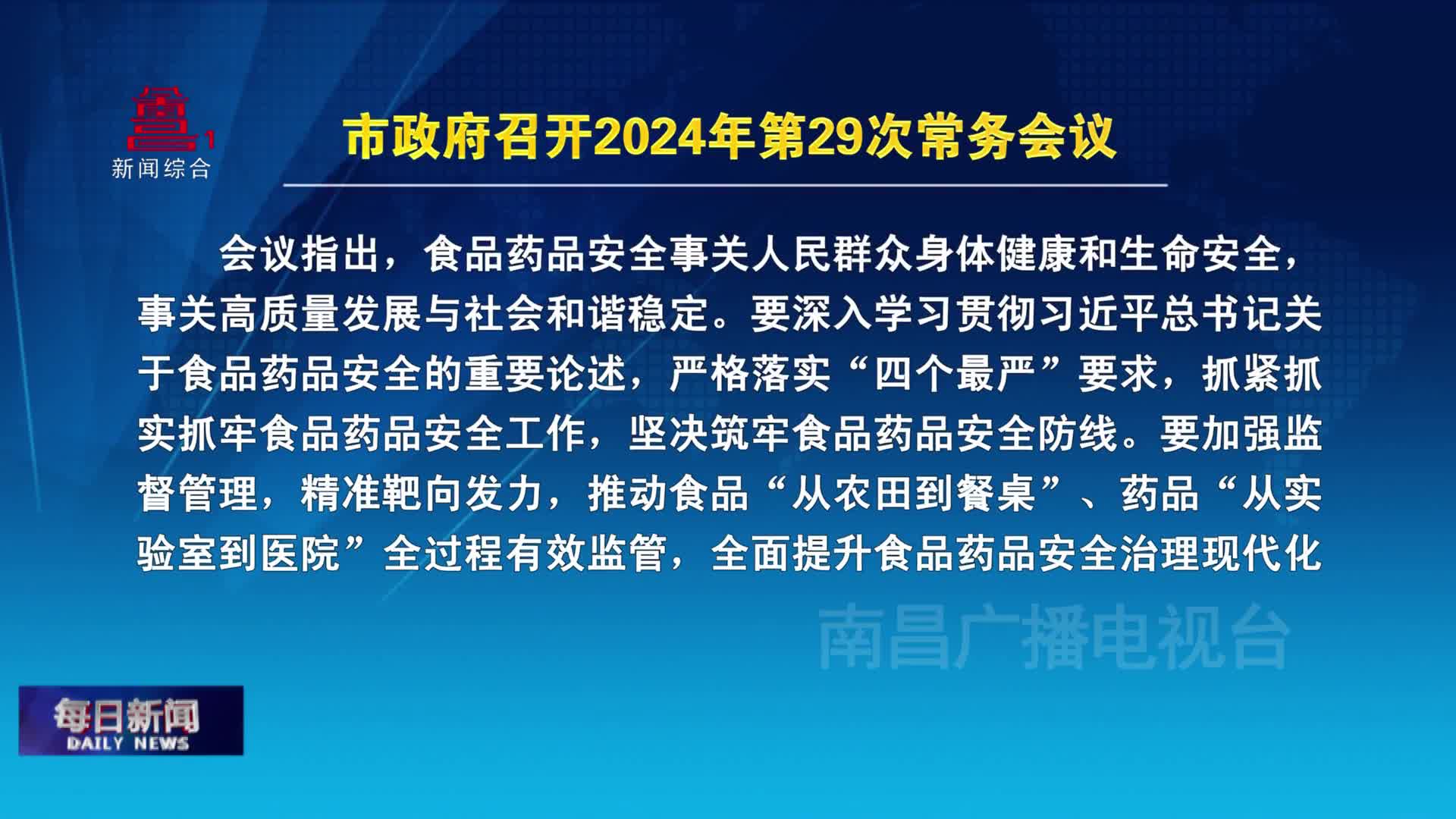 市政府召开2024年第29次常务会议