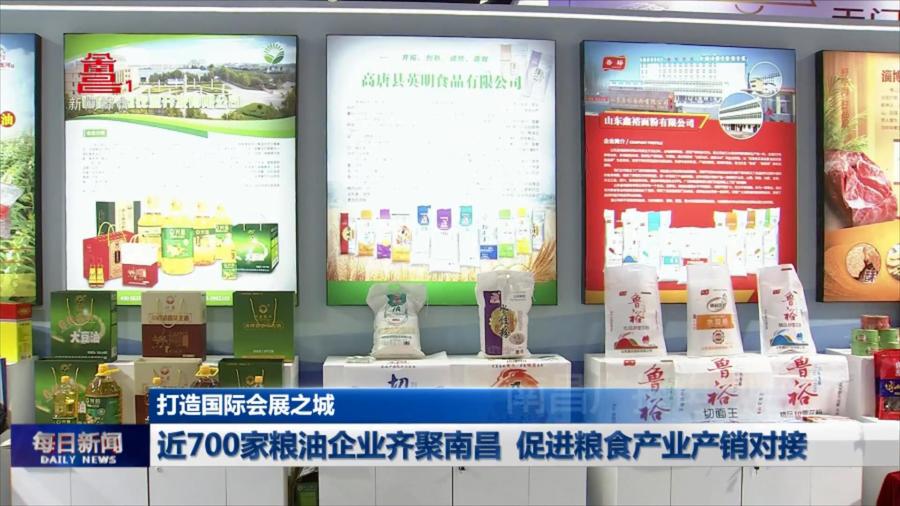 近700家粮油企业齐聚南昌 促进粮食产业产销对接