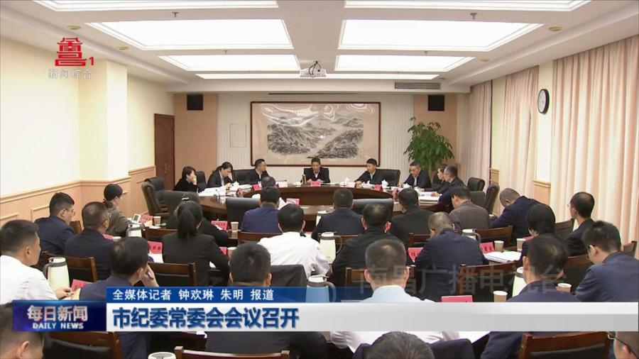 市纪委常委会会议召开