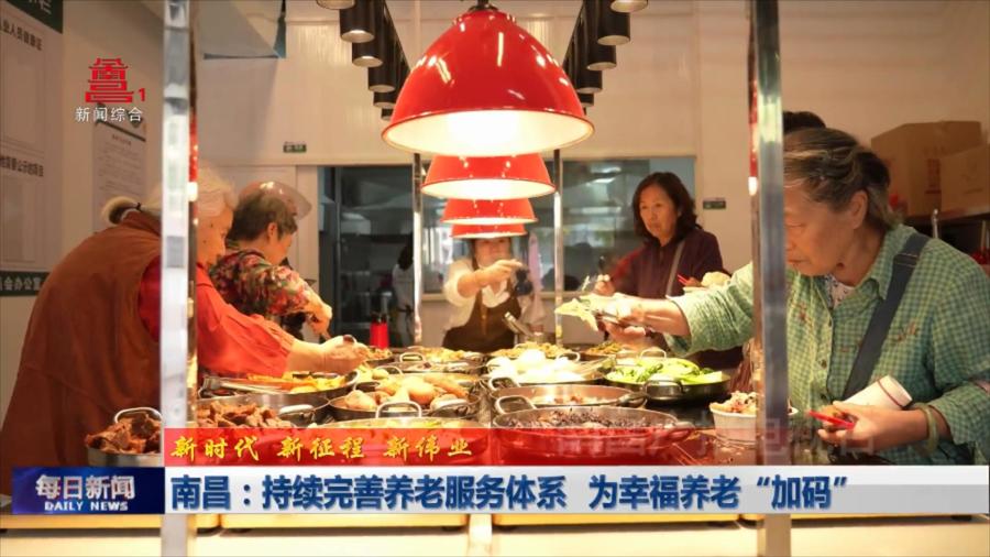 南昌：持续完善养老服务体系  为幸福养老“加码”