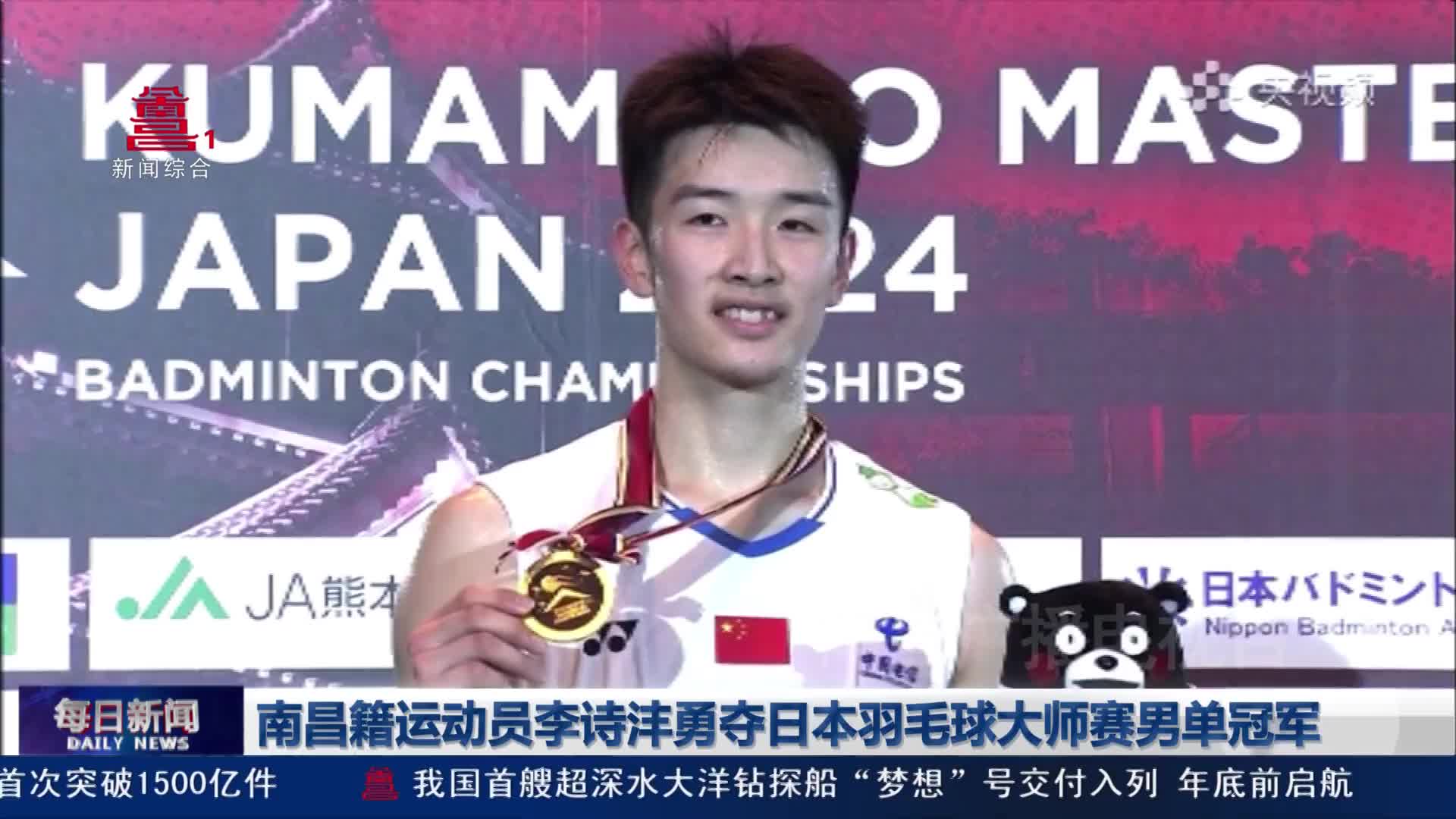 南昌籍运动员李诗沣勇夺日本羽毛球大师赛男单冠军
