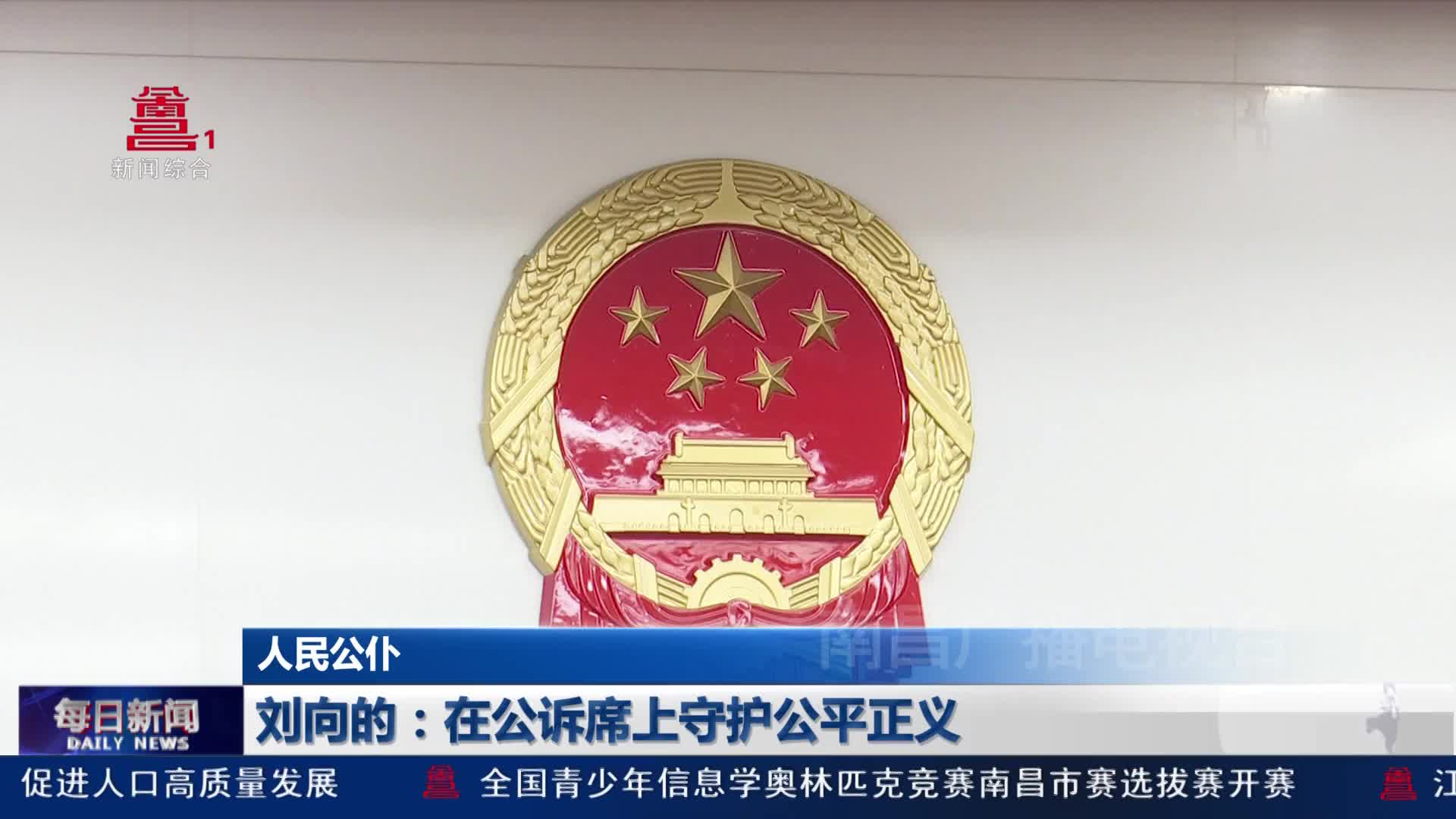 刘向的：在公诉席上守护公平正义