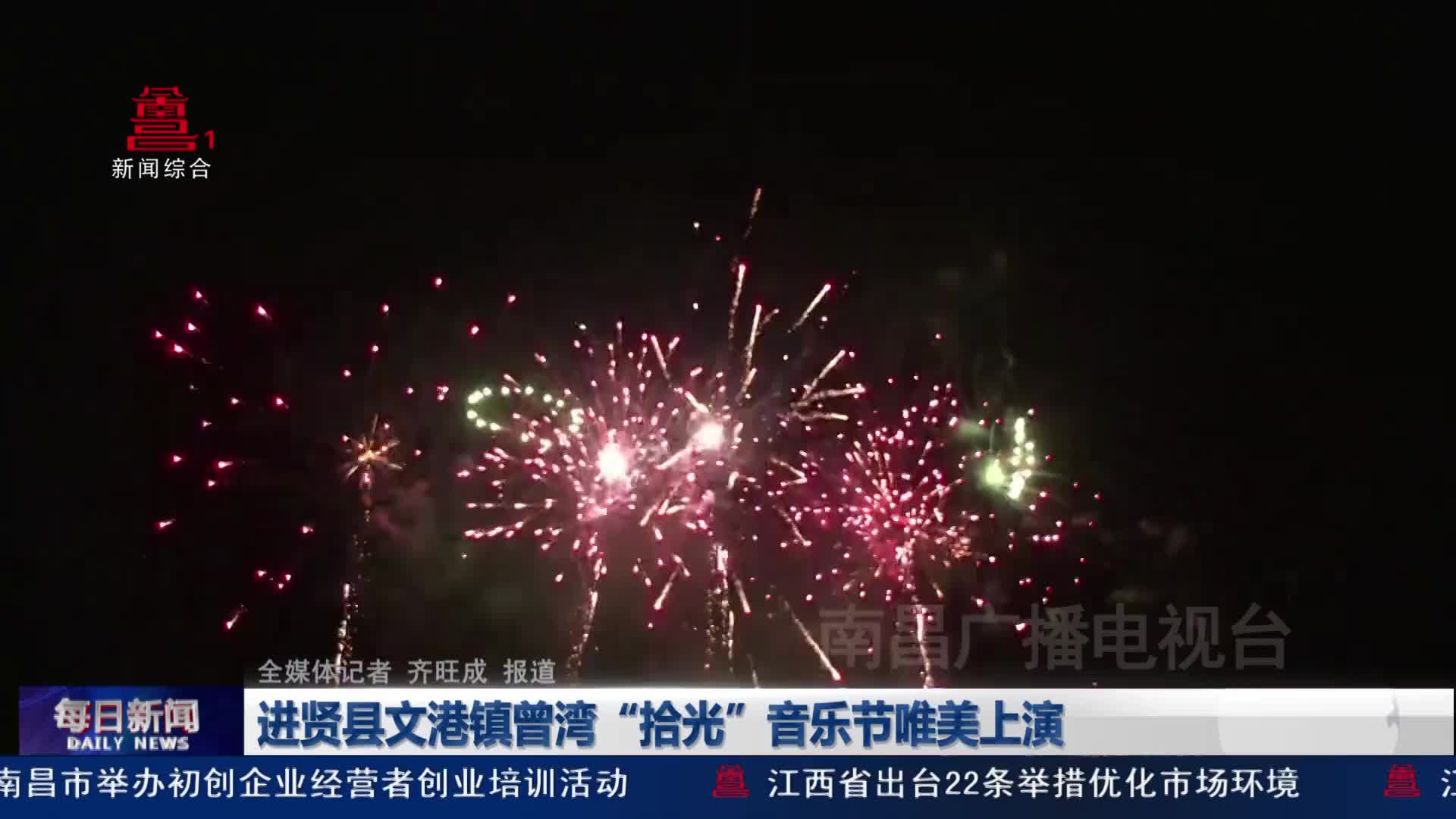 进贤县文港镇曾湾“拾光”音乐节唯美上演