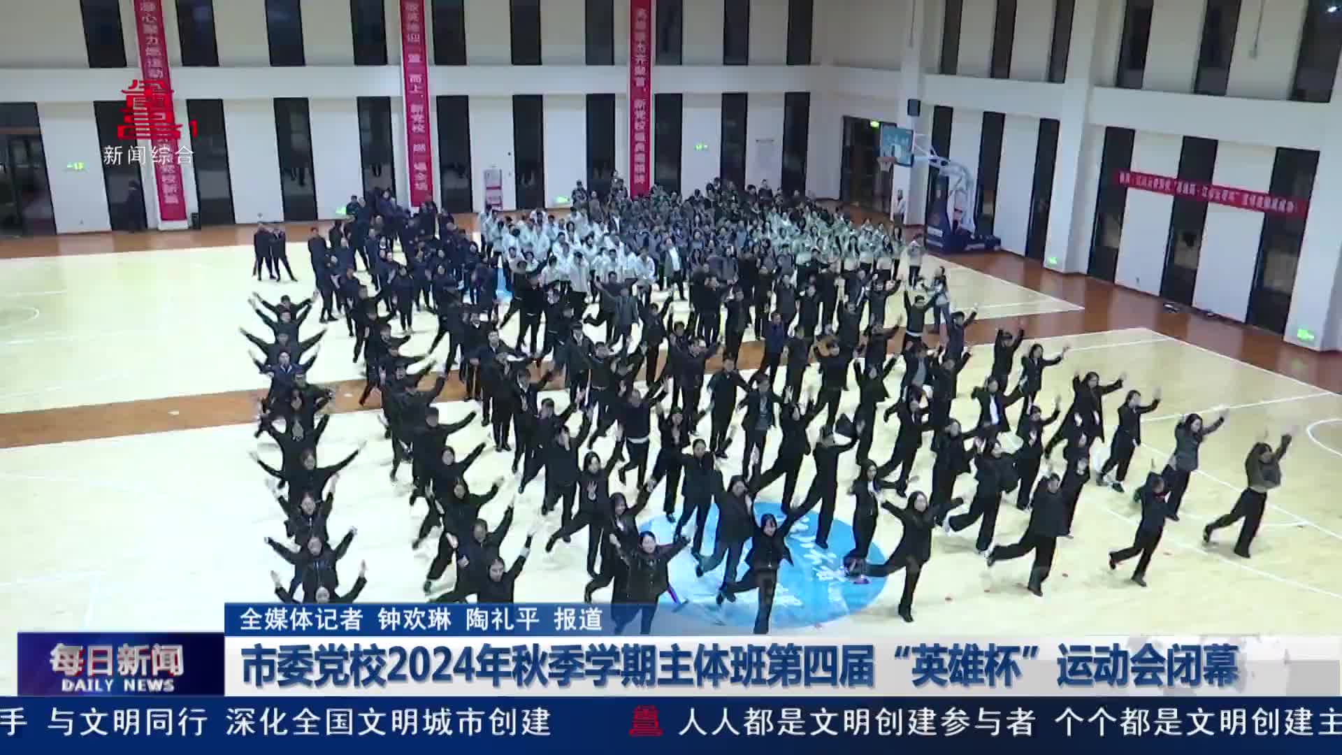 市委党校2024年秋季学期主体班第四届“英雄杯”运动会闭幕