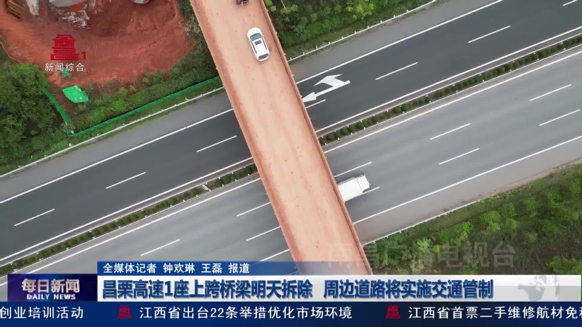 昌栗高速1座上跨桥梁明天拆除 周边道路将实施交通管制
