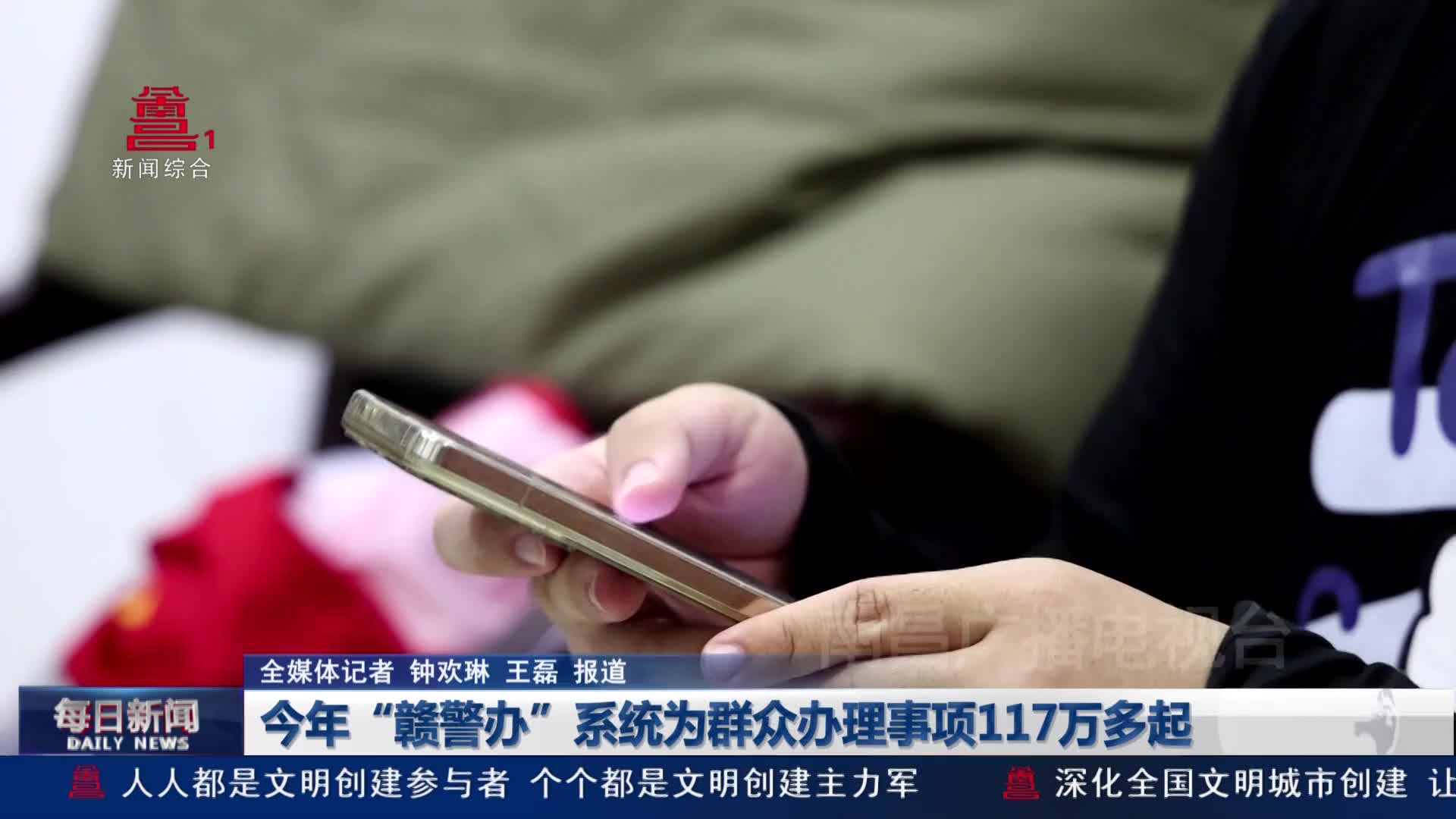 今年“赣警办”系统为群众办理事项117万多起