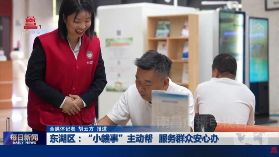 东湖区：“小赣事”主动帮  服务群众安心办